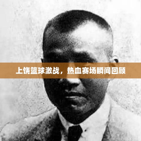 上饒籃球激戰(zhàn)，熱血賽場(chǎng)瞬間回顧