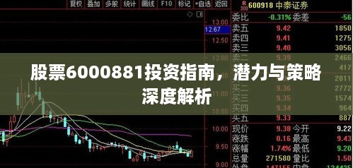 股票6000881投資指南，潛力與策略深度解析