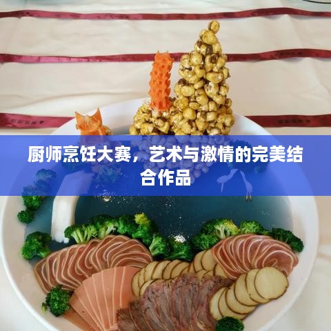 廚師烹飪大賽，藝術與激情的完美結合作品