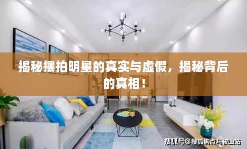 揭秘擺拍明星的真實與虛假，揭秘背后的真相！
