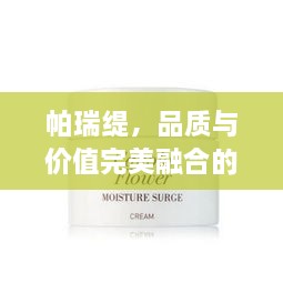 帕瑞緹，品質與價值完美融合的價格之選