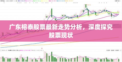廣東榕泰股票最新走勢分析，深度探究股票現(xiàn)狀