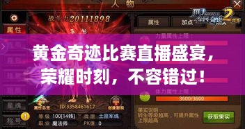 黃金奇跡比賽直播盛宴，榮耀時(shí)刻，不容錯(cuò)過(guò)！