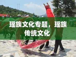 瑤族文化專題，瑤族傳統(tǒng)文化 