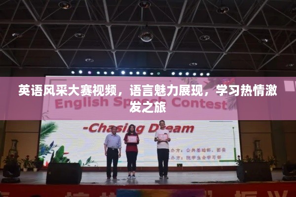 英語風采大賽視頻，語言魅力展現(xiàn)，學習熱情激發(fā)之旅