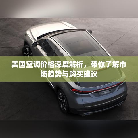 美國空調(diào)價(jià)格深度解析，帶你了解市場趨勢與購買建議