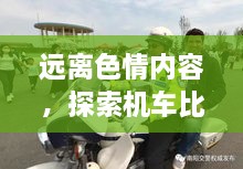遠離色情內容，探索機車比賽的魅力，正規(guī)娛樂，豐富生活新選擇