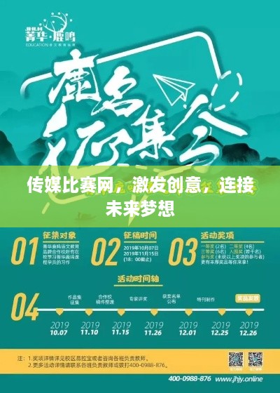 傳媒比賽網(wǎng)，激發(fā)創(chuàng)意，連接未來夢(mèng)想