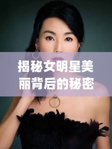 揭秘女明星美麗背后的秘密武器，鼻貼的獨(dú)特魅力