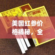 美國紅參價格揭秘，全方位了解與選購指南
