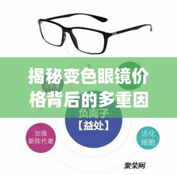 揭秘變色眼鏡價格背后的多重因素，一文解讀價值所在！