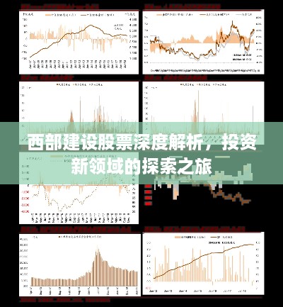 西部建設(shè)股票深度解析，投資新領(lǐng)域的探索之旅