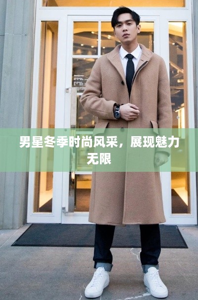 男星冬季時(shí)尚風(fēng)采，展現(xiàn)魅力無(wú)限