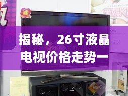 揭秘，26寸液晶電視價(jià)格走勢(shì)一網(wǎng)打盡！