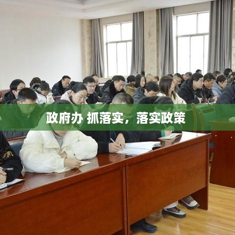 政府辦 抓落實(shí)，落實(shí)政策 