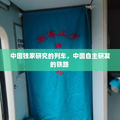 中國獨(dú)家研究的列車，中國自主研發(fā)的鐵路 