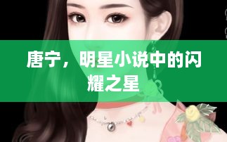 唐寧，明星小說中的閃耀之星