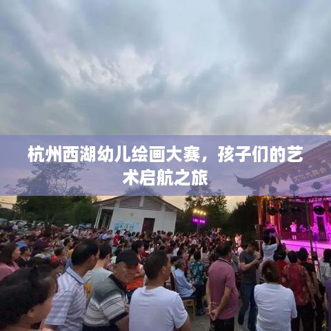 杭州西湖幼兒繪畫大賽，孩子們的藝術(shù)啟航之旅