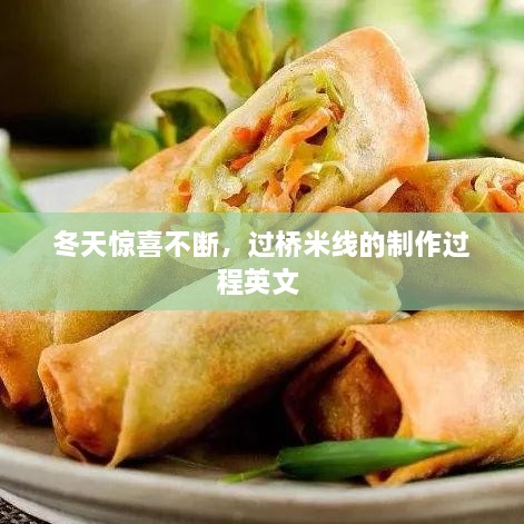 冬天驚喜不斷，過(guò)橋米線的制作過(guò)程英文 