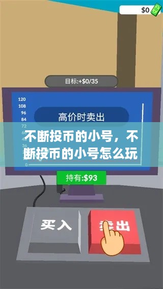 不斷投幣的小號，不斷投幣的小號怎么玩 