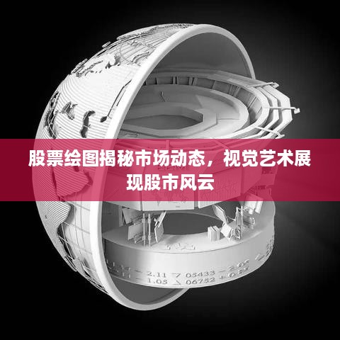股票繪圖揭秘市場動態(tài)，視覺藝術(shù)展現(xiàn)股市風(fēng)云