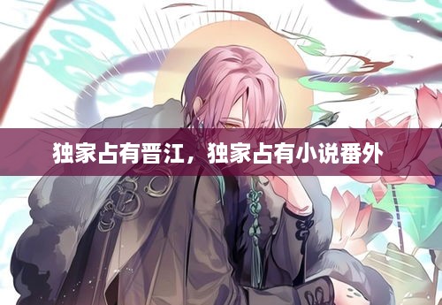 獨家占有晉江，獨家占有小說番外 