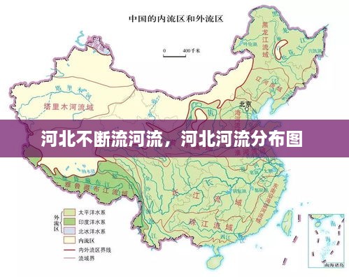 河北不斷流河流，河北河流分布圖 