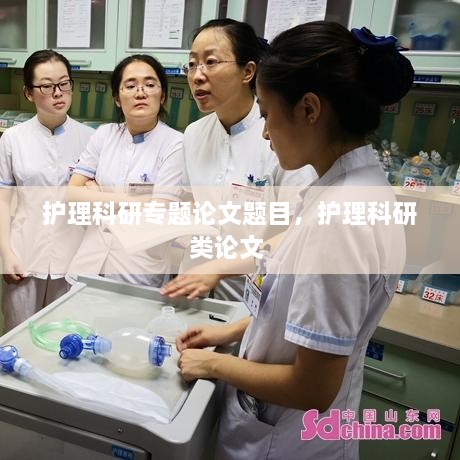 護(hù)理科研專(zhuān)題論文題目，護(hù)理科研類(lèi)論文 