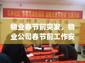 物業(yè)春節(jié)前突發(fā)，物業(yè)公司春節(jié)前工作安排 