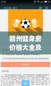 贛州健身房價(jià)格大全及市場(chǎng)入門指南，百度收錄必備資訊！