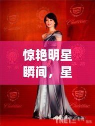 驚艷明星瞬間，星光璀璨閃耀的照片