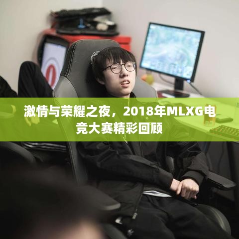 激情與榮耀之夜，2018年MLXG電競大賽精彩回顧