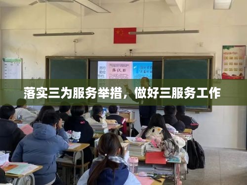 落實(shí)三為服務(wù)舉措，做好三服務(wù)工作 