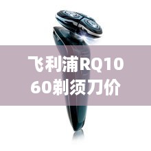飛利浦RQ1060剃須刀價格深度解析，購買建議與性價比探討