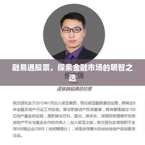 融易通股票，探索金融市場的明智之選