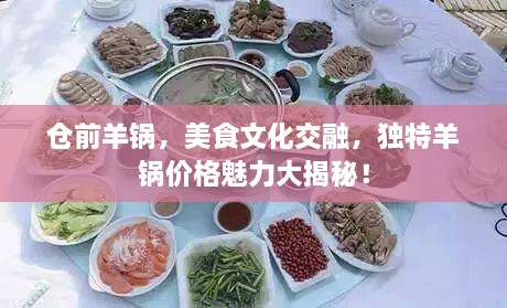 倉前羊鍋，美食文化交融，獨特羊鍋價格魅力大揭秘！