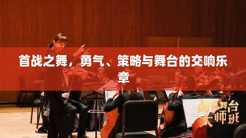 首戰(zhàn)之舞，勇氣、策略與舞臺(tái)的交響樂(lè)章