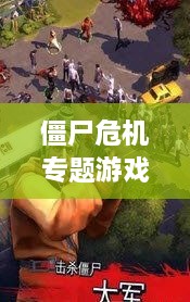 僵尸危機(jī)專題游戲，僵尸 危機(jī) 
