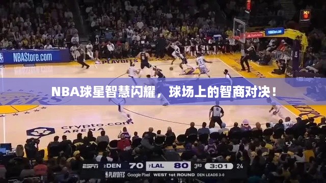 NBA球星智慧閃耀，球場(chǎng)上的智商對(duì)決！