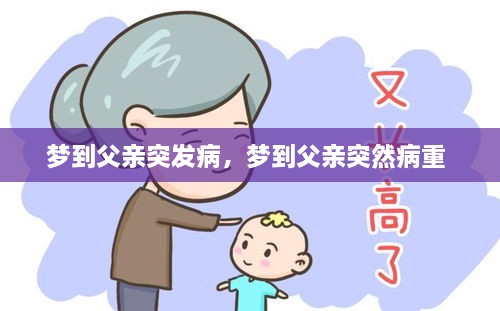 夢到父親突發(fā)病，夢到父親突然病重 