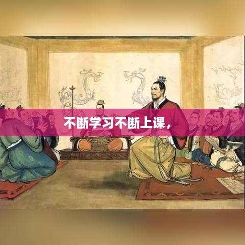 不斷學習不斷上課， 
