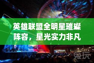 英雄聯(lián)盟全明星璀璨陣容，星光實(shí)力非凡，矚目之戰(zhàn)！