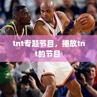 tnt專題節(jié)目，播放tnt的節(jié)目 