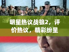 明星熱議戰(zhàn)狼2，評價熱議，精彩紛呈！