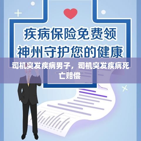 司機突發(fā)疾病男子，司機突發(fā)疾病死亡賠償 
