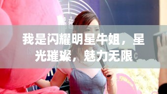 我是閃耀明星牛姐，星光璀璨，魅力無限