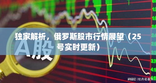 獨家解析，俄羅斯股市行情展望（25號實時更新）