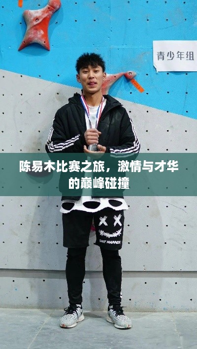 陳易木比賽之旅，激情與才華的巔峰碰撞