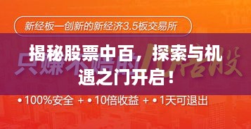 揭秘股票中百，探索與機遇之門開啟！