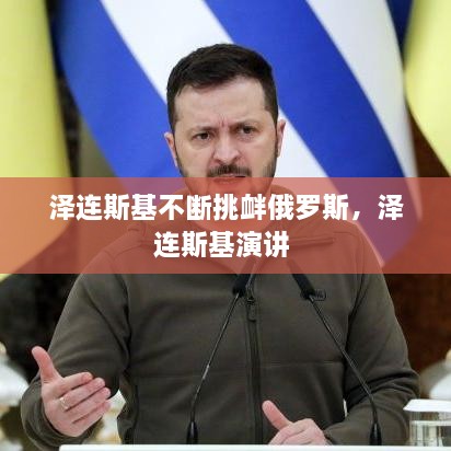 澤連斯基不斷挑釁俄羅斯，澤連斯基演講 